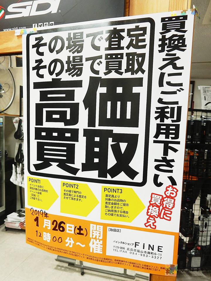 買取イベント 中古品 買い取り 自転車部品 用品 ロードバイク クロスバイク MTB mtb マウンテンバイク ホイール ローラー台 広島県福山市 FINE fine ファイン 買取イベント 中古品 買い取り 自転車部品 用品 ロードバイク クロスバイク MTB mtb マウンテンバイク ホイール ローラー台 広島県福山市 FINE fine ファイン